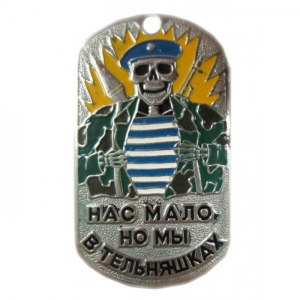 Жетон Нас мало но мы в тельняшках Жетон Нас мало но мы в тельняшках