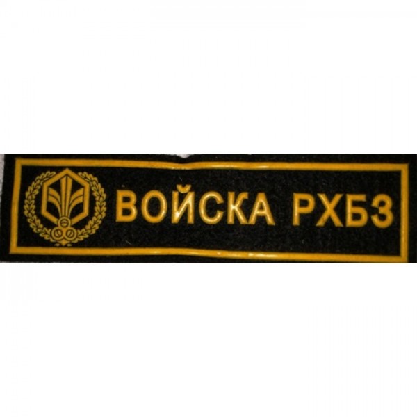 Полоса Войска РХБЗ простая Полоса Войска РХБЗ простая