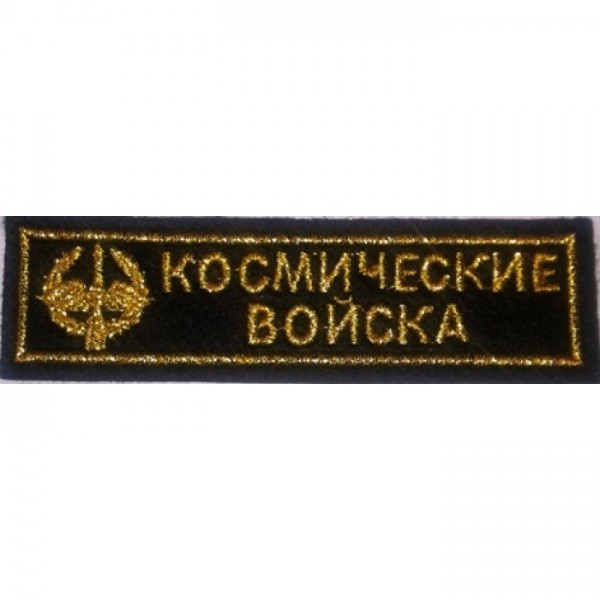 Полоса Космические войска черная вышитая Полоса Космические войска черная вышитая