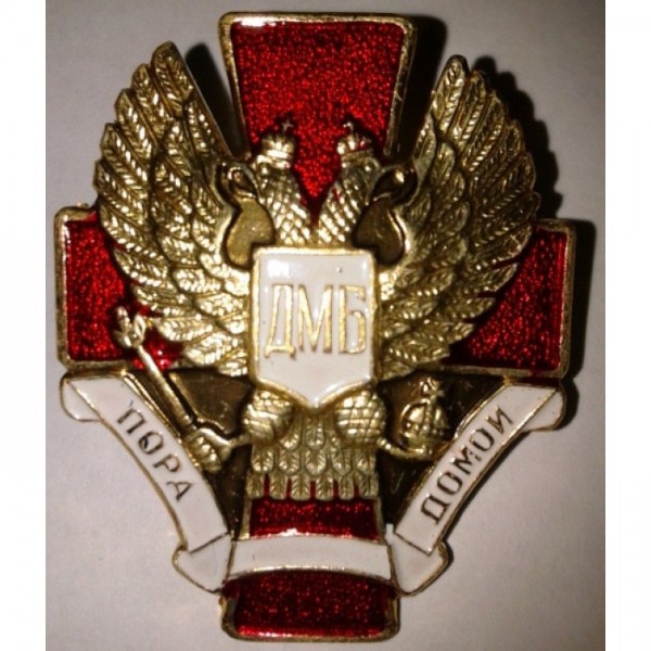 Знак ДМБ Пора домой Знак ДМБ Пора домой