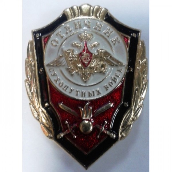 Знак Отличник Сухопутных Войск Знак Отличник Сухопутных Войск